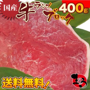 国産牛 ランプ肉 ブロック 400g 贅沢 赤身 ダイエット応援 ヘルシー 2セット以上でオマケ付 送料無料 お肉の しゃぶまる