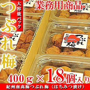 業務用セット！紀州南高梅 訳あり 梅干し つぶれ梅 7.2kg(400g×18）ハチミツ漬け/送料無料※北海道、沖縄、離島は1,000円