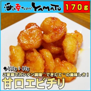 ご家庭でカンタン調理【できたて】の美味しさ！甘口エビチリ 140g/えび/海老