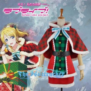 Love Live!（ラブライブ!)　絢瀬 絵里（あやせ えり）  クリスマス服  覚醒 風 コスプレ衣装 完全オーダーメイドも対応可能  