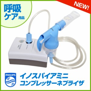 吸入器 コンプレッサー式ネブライザー フィリップス イノスパイアミニ（小児マスク付） 携帯 小型