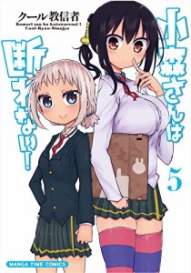 [新品]小森さんは断れない!(5)