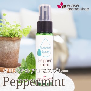 アロマスプレー ペパーミント 30ml メール便対応 アロマオイル 精油 エッセンシャルオイル