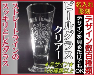 【名入れ/彫刻】ビールグラス・ピルスナー◆彫刻グラス、名入れグラス、誕生日プレゼント、結婚祝い、記念品、父の日、母の日