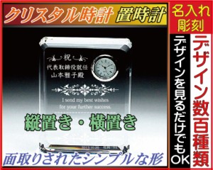 【名入れ/彫刻/送料300円】クリスタル時計/四角型〔大〕★結婚祝い・誕生日プレゼント・誕生日・退職祝い・開業祝・昇進祝