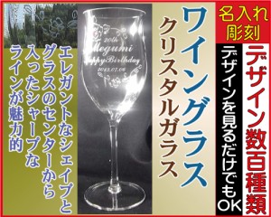 【名入れ/彫刻】ワイングラス/シングル/クリアー◆名入れグラス、誕生日プレゼント、結婚祝い、記念品、父の日