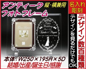 アンティークフォトフレーム（縦横兼用）面取り/平面げガラス★結婚・誕生デザイン◆誕生日プレゼント、結婚祝い、出産祝い、父の日