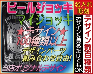 【名入れ/彫刻】ビールジョッキ435◆彫刻グラス、名前入れグラス、誕生日プレゼント、結婚祝い、記念品、敬老の日、父の日、母の日