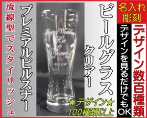 ビールグラス〈プレミアムピルスナー〉◆名入れグラス、ビヤーグラス、ビールグラス、名入れギフト、彫刻ギフト、名入れグラス 