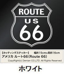 メール便・送料無料 カッティングステッカー アメリカ ルート66（Route 66） 2枚組 幅約15cm×高約16cm 車 バイク 自転車 ステッカー デ