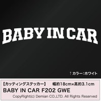 メール便・送料無料 BABY IN CAR F202 GWE カッティングステッカー 2枚組 幅約18cm×高約3.1cm 車 バイク 自転車 ステッカー デカール ド