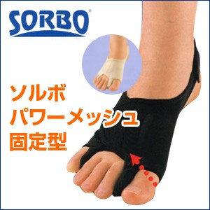 在庫あり・メール便・送料無料 ソルボパワーメッシュ固定型 外反母趾用 サポーター SORBO 外反母趾サポーター 外反母趾矯正 外反母趾対策