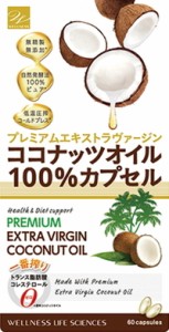 ココナッツオイル100％カプセル 60粒 9個ご注文で1個オマケ！ココナッツオイル カプセル ココナッツオイルカプセル 無添加