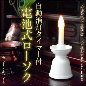 自動消灯タイマー付き【電池式ローソク　ホワイト】電子ローソク　ＬＥＤローソク　電池式ろうそく　仏壇・神棚便利グッズ