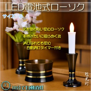 火を使わないから安心【自動消灯タイマー搭載・LED電池式ローソク　瑞光灯：サイズ小】電子ローソク　仏壇用仏具　ろうそく　蝋燭