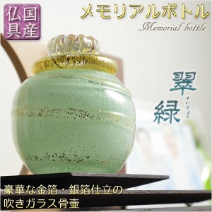 国産・メモリアルボトル【吹きガラス骨壷・金箔・銀箔仕立：翠緑（すいりょく）】桐箱付き　手元供養、分骨　アッシュボトル 送料無料