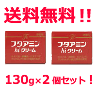 【送料無料！】【お得なセット！】フタアミン hi クリーム　130g×2個セット！ 【医薬部外品】【フターミンハイクリーム】