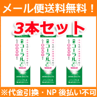 【メール便 送料無料！！】【わかもと製薬】【歯科用】コーラルε（イプシロン） 1本×3本セット 【歯磨き粉】【医薬部外品】