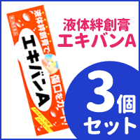 【第3類医薬品】液体絆創膏　エキバンA 10g×3個セット 【タイヘイ薬品】【第3類医薬品】