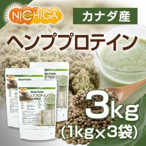 ヘンププロテイン 1ｋｇ×3袋（計量スプーン付） 【送料無料(沖縄を除く)】 Hemp Protein スーパーフード NICHIGA(ニチガ) TKS