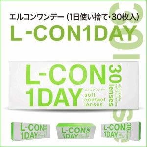 【あす着】▼送料無料▼エルコンワンデー30枚【4箱セット】コンタクト