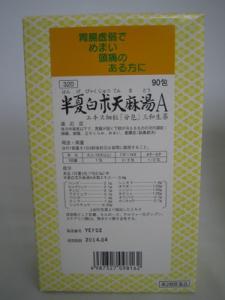 【第2類医薬品】 【送料無料】【新 リニューアル サンワ 半夏白朮天麻湯 A 90包 はんげびゃくじゅつてんまとうの通販はau PAY ...