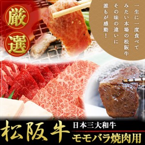 送料無料 松阪牛モモバラ焼肉 450ｇ 焼肉用高級和牛肉 のしOK  bbq/ 贈り物 グルメ ギフト