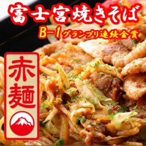 送料無料 富士宮焼きそば 【赤麺】12食セット王やきそば テレビ シルシルミシル紹介 / 贈り物 グルメ ギフト