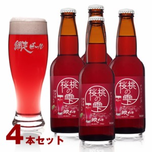 送料無料 網走ビール 北海道 桜桃の雫4本セット 地ビール お酒 のしOK 【沖縄・離島不可】 ギフト