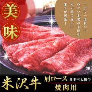 送料無料 米沢牛 肩ロース焼肉用300g 国産高級和牛肉 bbq A5・4等級 のしOK / 贈り物 グルメ ギフト