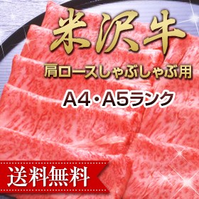 送料無料 米沢牛肩ロースしゃぶしゃぶ用400g A5・4等級国産和牛肉  のしOK / 贈り物 グルメ ギフト