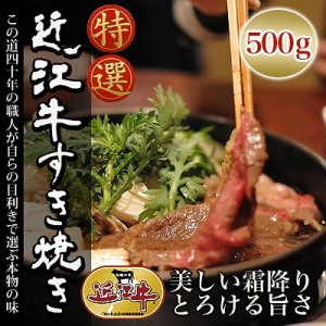 送料無料 大人気近江牛 すき焼き 500g 高級和牛肉 冷凍 のしOK 【配送不可地域：北海道・沖縄・離島】 グルメ ギフト