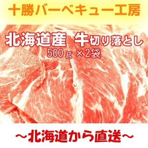 北海道牛切り落とし1kg　　250ｇ4袋