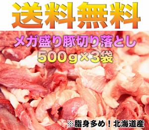 規格変更　送料無料　メガ盛り豚切り落とし　500ｇ 3袋