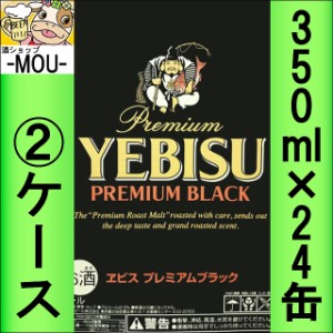 【2ケース】サッポロ　ヱビス　プレミアムブラック　350ml【ビール】【エビス　えびす】【ebisu】【黒】