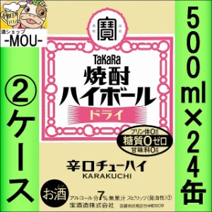 【2ケース】タカラ　焼酎ハイボールドライ　500ml【チューハイ】【スピリッツ】【ゼロ　0】【はいぼーる】