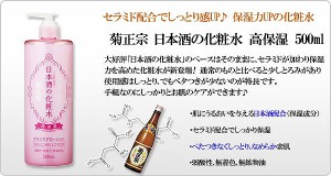 【菊正宗】日本酒の化粧水　高保湿　500ml【NKL41】【きくまさむね】【1本】