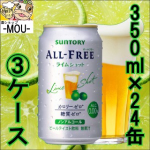 【3ケース】サントリー　オールフリー　ライムショット　350ml【ノンアルコールビール】