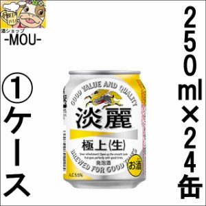 【1ケース】キリン　淡麗　極上　〈生〉　250ml【発泡酒】【tannrei】【tanrei】【gokujou】