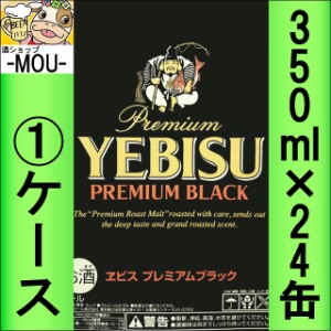 【1ケース】サッポロ　ヱビス　プレミアムブラック　350ml【ビール】【エビス　えびす】【ebisu】【黒】