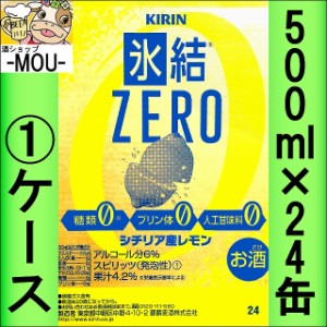 【1ケース】キリン　氷結ZEROレモン　500ml【チューハイ】【スピリッツ】【ゼロ　0】【ひょうけつぜろれもん】