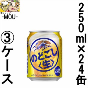 【3ケース】のどごし　〈生〉　250ml【新ジャンル　第三ビール】