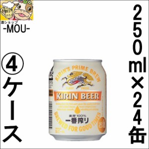 【4ケース】キリン　一番搾り　250ml【ビール】【麒麟】【kirinn】【きりん】【いちばんしぼり】