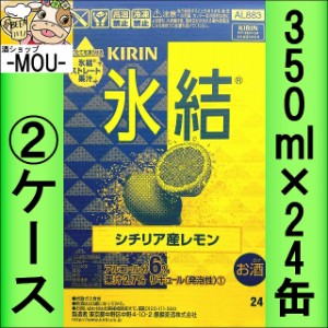 【2ケース】キリン　氷結レモン　350ml【チューハイ】【リキュール】【シチリア産】【ひょうけつ　れもん】