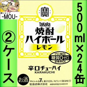 【2ケース】タカラ　焼酎ハイボールレモン　500ml【チューハイ】【スピリッツ】【ゼロ　0】【はいぼーる】