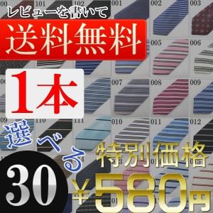 【メール便】メンズ ネクタイ necktie 洗えるウォッシャブル ビジネス定番 人気 フォーマル カジュアル スーツ ワイシャツ 30種