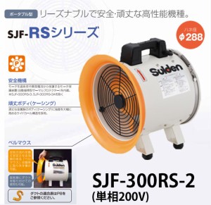 スイデン ジェットスイファンRSシリーズ SJF-300RS-2 送風機業務用