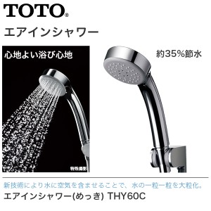 TOTO　エアインシャワー めっき THYC60C シャワーヘッド 節水