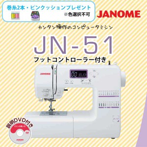 ジャノメ  コンピュータミシン JN-51 巻糸・ピンクッション・フットコントローラープレゼント 代引不可