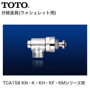 TOTO 分岐金具 ウォシュレット用 TCA158 KN・K・KH・KF・KMシリーズ用